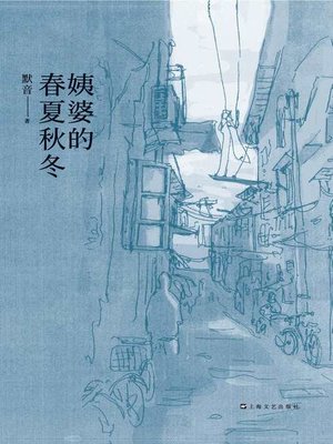 cover image of 姨婆的春夏秋冬